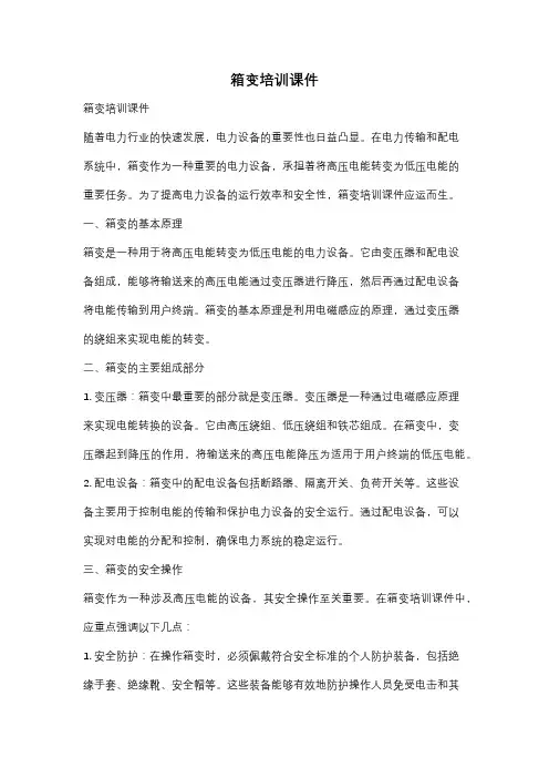 箱变培训课件