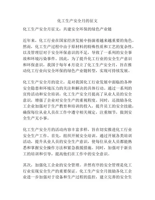 化工生产安全月的征文