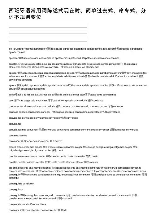 西班牙语常用词陈述式现在时、简单过去式、命令式、分词不规则变位