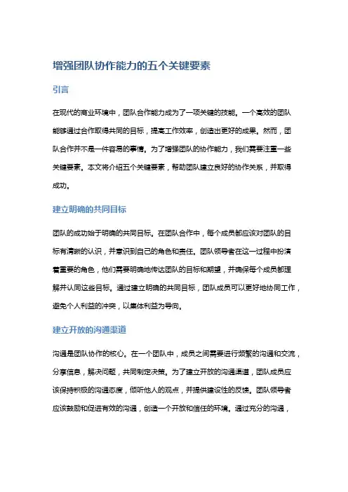 增强团队协作能力的五个关键要素