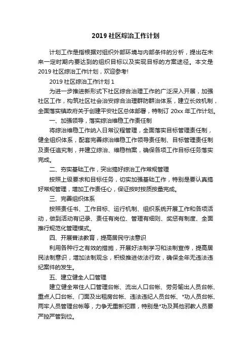 2019社区综治工作计划