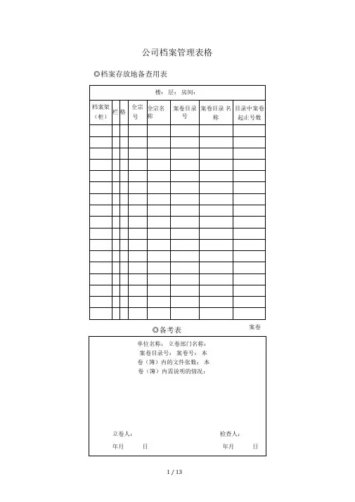 公司档案管理表格全