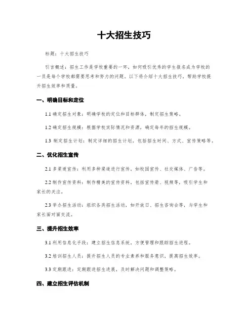 十大招生技巧