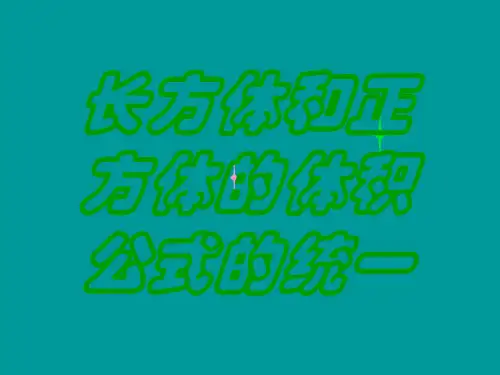人教版数学五年级下：3.3.3《长方体、正方体的体积公式的统一》课件