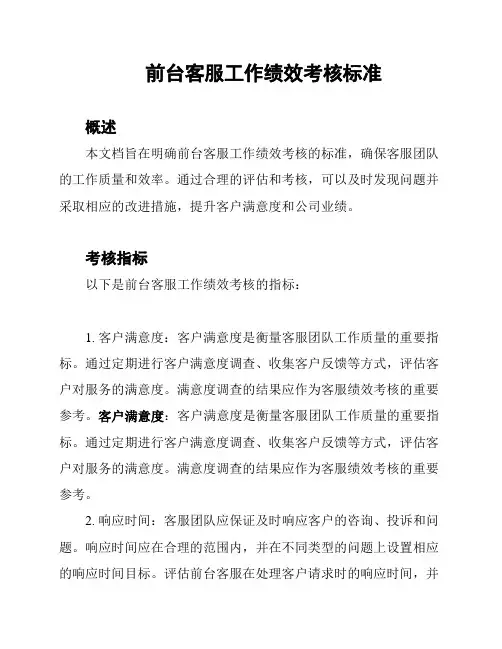 前台客服工作绩效考核标准