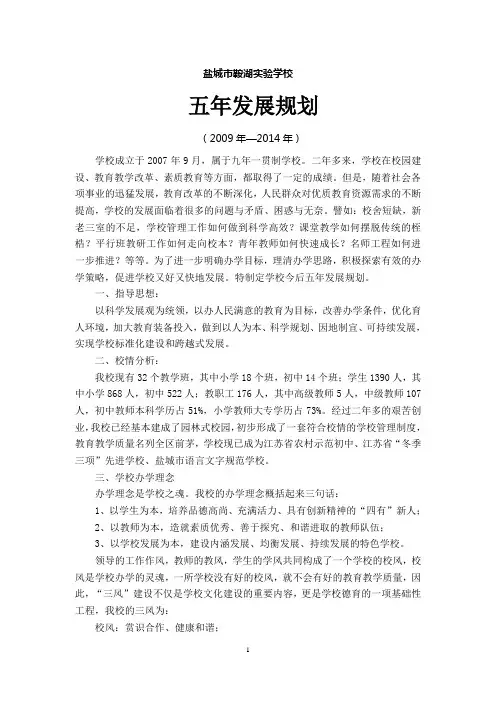 学校五年发展规划