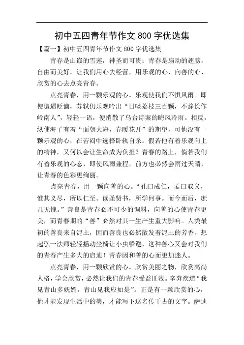 初中五四青年节作文800字优选集