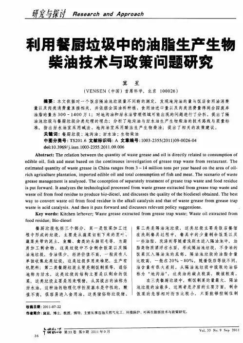 利用餐厨垃圾中的油脂生产生物柴油技术与政策问题研究