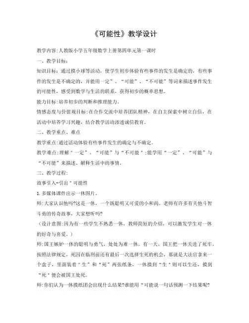 人教版小学五年级数学上册第四单元第一课时《可能性》优质教案