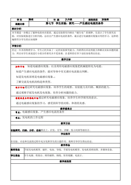 北师大版九年级全册物理教案设计14.7学生实验：探究——产生感应电流的条件
