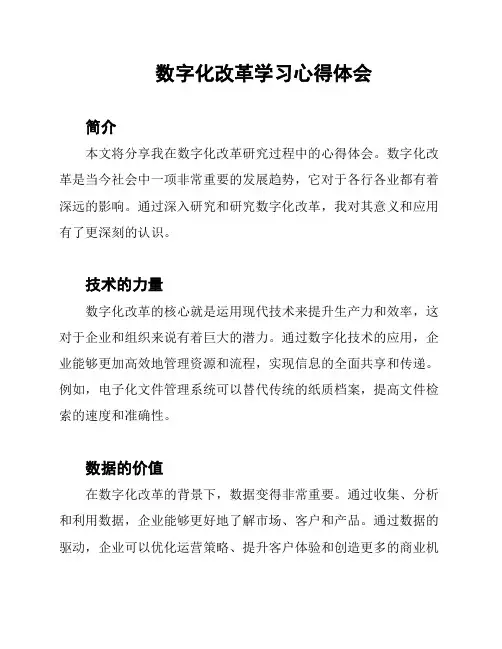 数字化改革学习心得体会