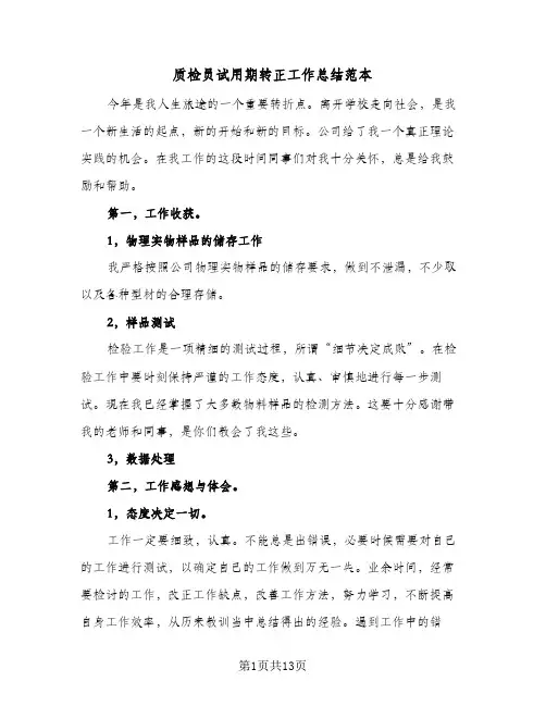质检员试用期转正工作总结范本(5篇)