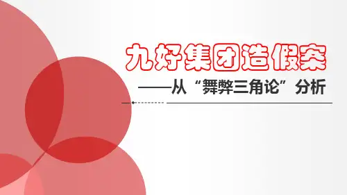 九好集团造假案——从舞弊三角论分析17页PPT