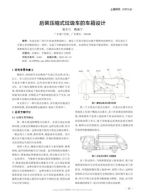 后装压缩式垃圾车的车厢设计