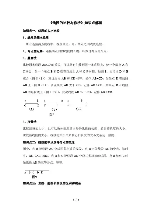 《线段的比较与作法》知识点解读