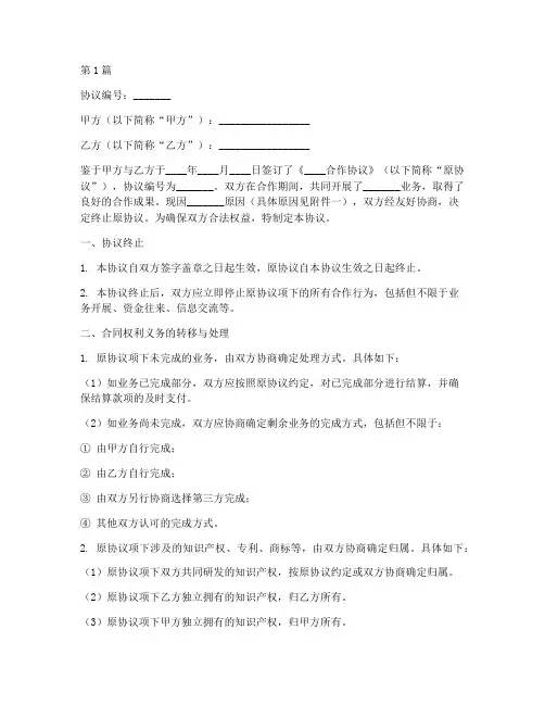 终止合作后续协议书范本(3篇)