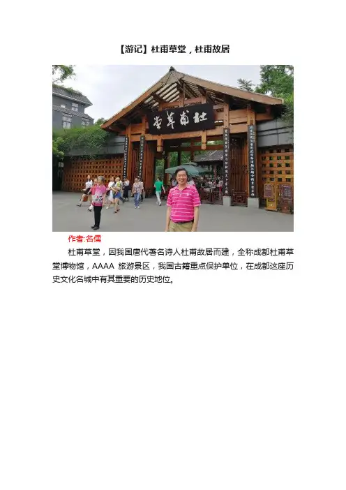 【游记】杜甫草堂，杜甫故居