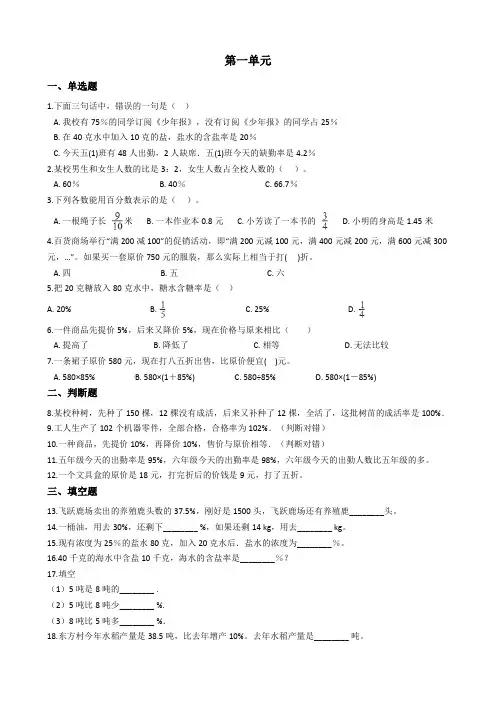 六年级下册数学第一单元考试模拟卷及答案  百分数 青岛版