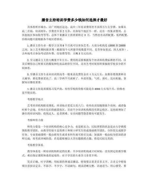 播音主持培训学费多少钱如何选择才最好