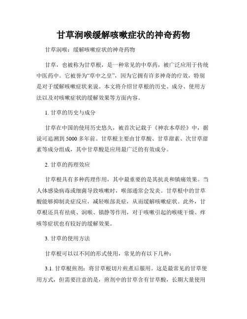 甘草润喉缓解咳嗽症状的神奇药物