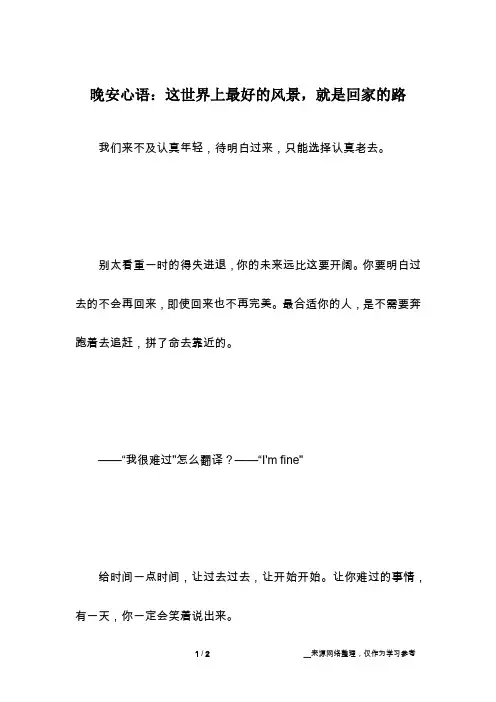 晚安心语：这世界上最好的风景,就是回家的路