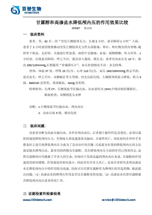 甘露醇和高渗盐水降低颅内压的作用效果比较_百替生物
