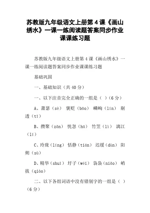苏教版九年级语文上册第4课画山绣水一课一练阅读题答案同步作业课课练习题