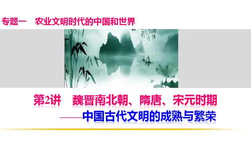 专题二--魏晋南北朝、隋唐、宋元时期—中国古代文明的成熟与繁荣PPT课件