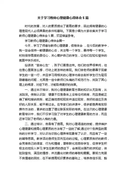 关于学习教师心理健康心得体会5篇