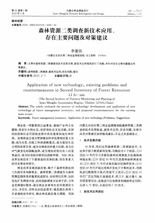 森林资源二类调查新技术应用、存在主要问题及对策建议