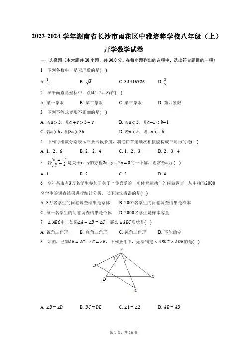 2023-2024学年湖南省长沙市雨花区中雅培粹学校八年级(上)开学数学试卷(含解析)