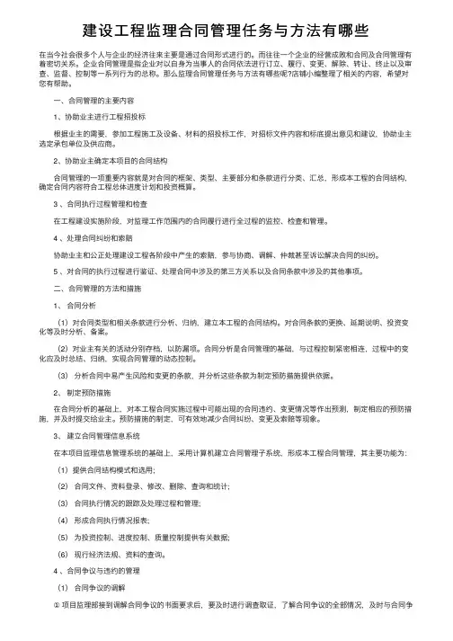 建设工程监理合同管理任务与方法有哪些