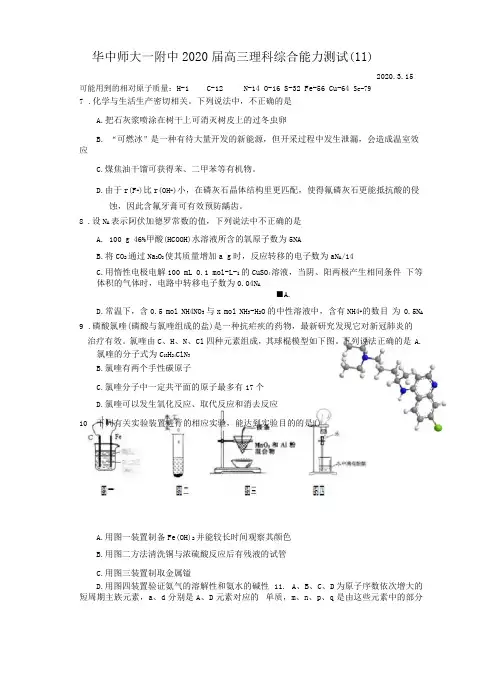 湖北华中师大一附中2020届高三理科综合能力测试化学11版含答案