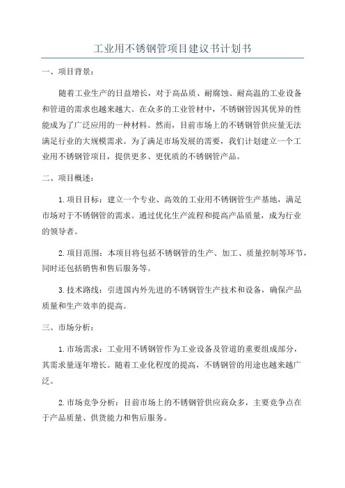 工业用不锈钢管项目建议书计划书