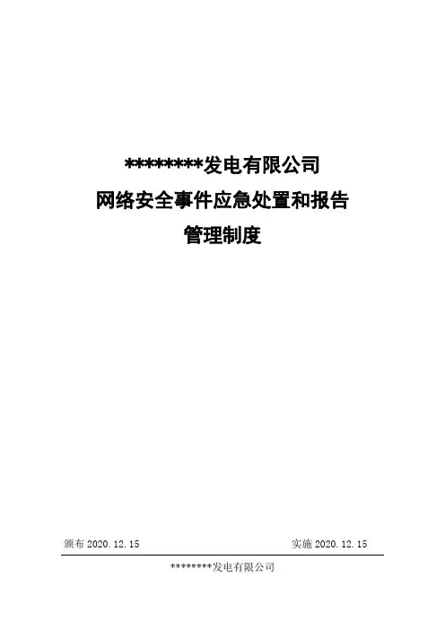 网路安全事件应急处置和报告管理制度