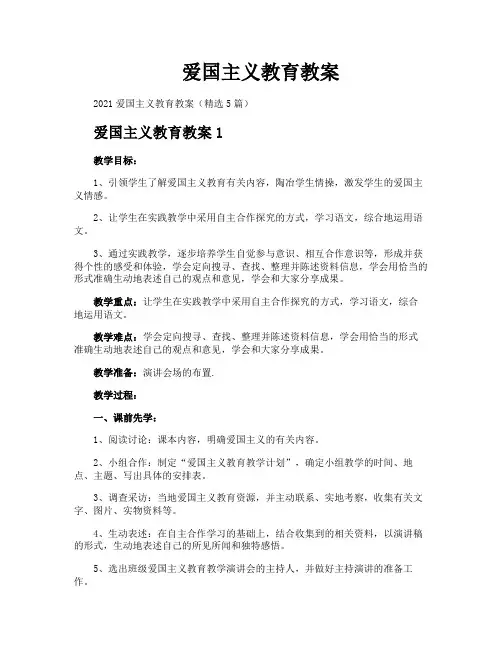 爱国主义教育教案