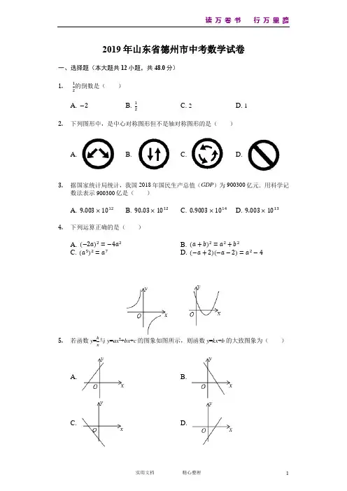 2019年山东省德州市中考数学试题(word版,含解析)(统编)
