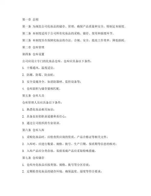 公司仓库化妆品管理制度