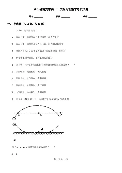 四川省南充市高一下学期地理期末考试试卷