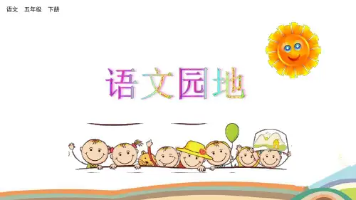 部编版(统编)小学语文 五年级下册 第七单元《语文园地七》教学课件PPT(完整版