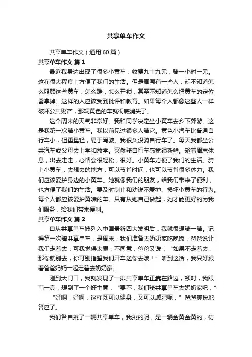 共享单车作文（通用60篇）