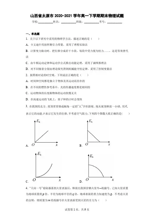 山西省太原市2020-2021学年高一下学期期末物理试题