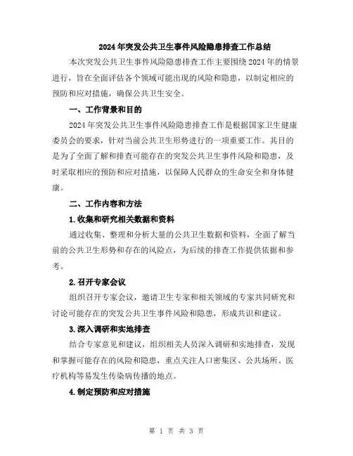 2024年突发公共卫生事件风险隐患排查工作总结