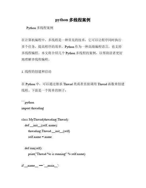 python多线程案例