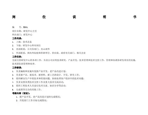 研发中心主任岗位说明书