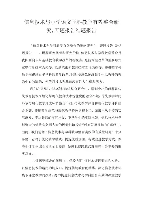 信息技术与小学语文学科教学有效整合研究,开题报告结题报告
