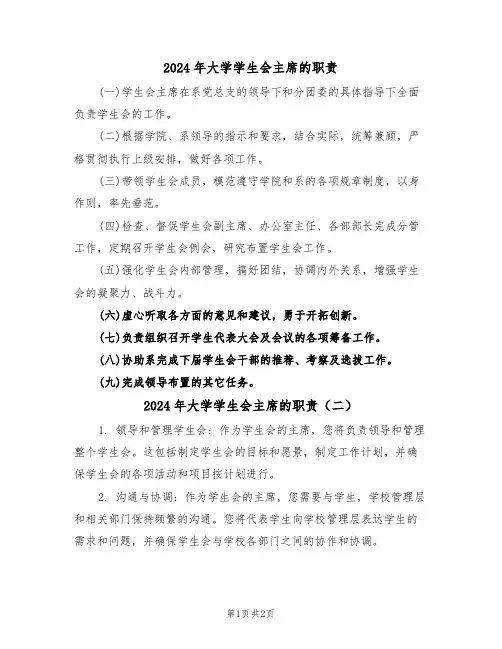 2024年大学学生会主席的职责(二篇)