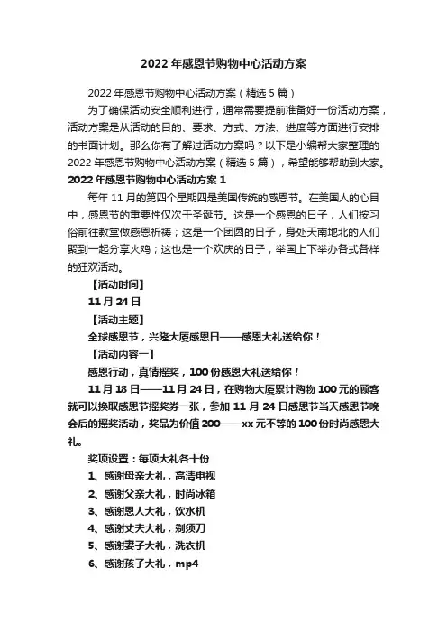 2022年感恩节购物中心活动方案