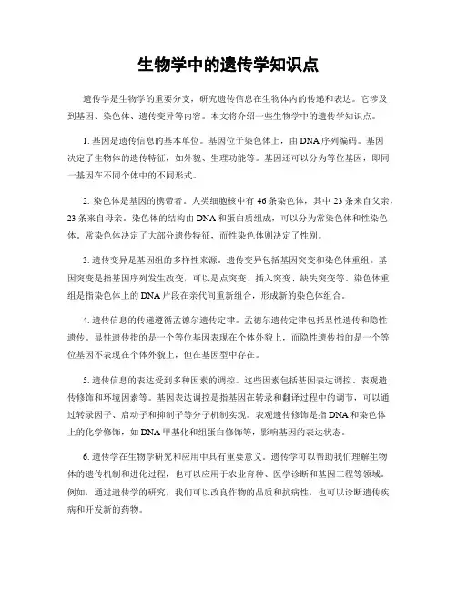生物学中的遗传学知识点