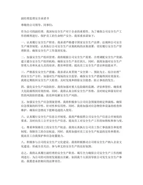 副经理监理安全承诺书